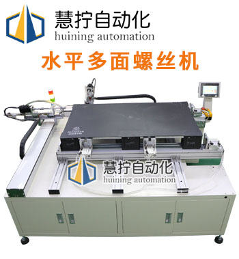 水平橫向多面自動打螺絲機設(shè)備