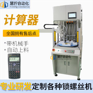計算器自動鎖螺絲機-定制多軸式帶機械手