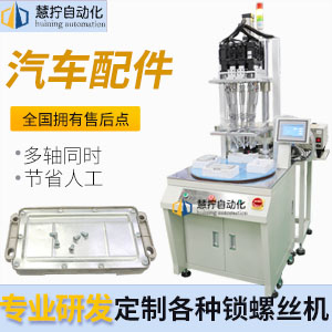 汽車配件自動擰螺絲機-10軸帶轉盤式