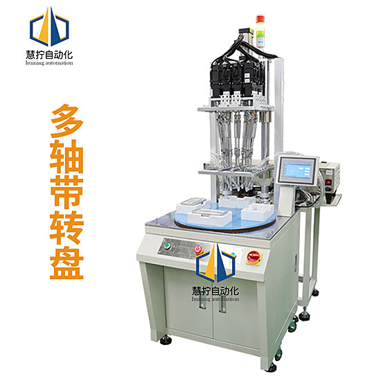 多軸式帶轉盤自動鎖螺絲機 可多顆螺絲同時鎖付